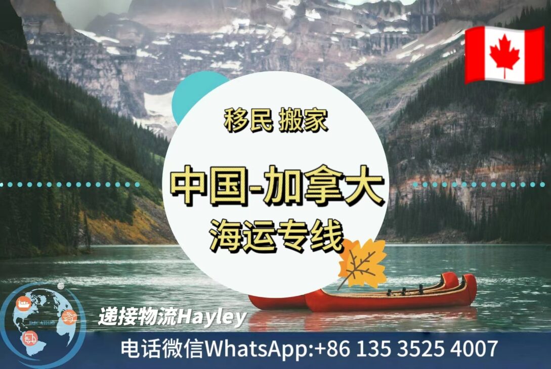 您需要把家具、行李或其它个人物品从中国海运到加拿大吗？